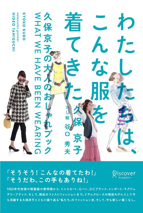 わたしたちは、こんな服を着てきた 久保京子の大人のおしゃれブック
