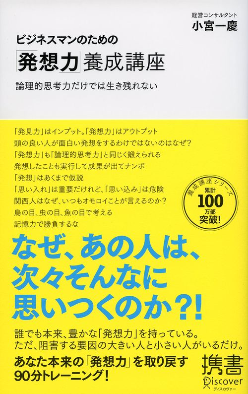 ビジネスマンのための「発想力」養成講座 論理的思考力だけでは生き残れない