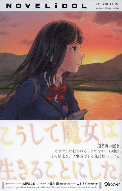 こうして魔女は生きることにした。