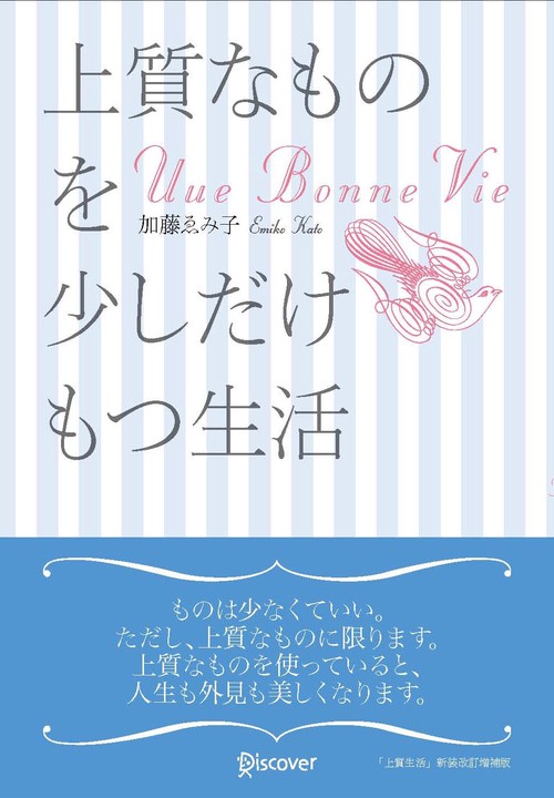 上質なものを少しだけもつ生活