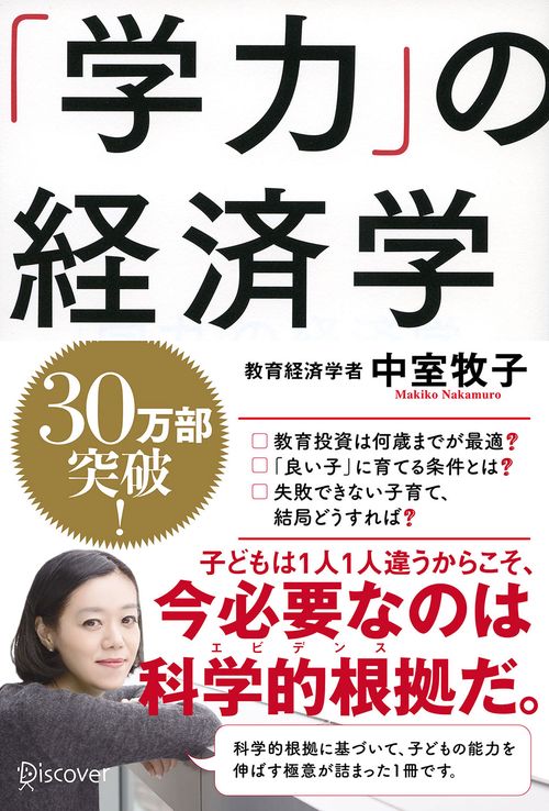 「学力」の経済学