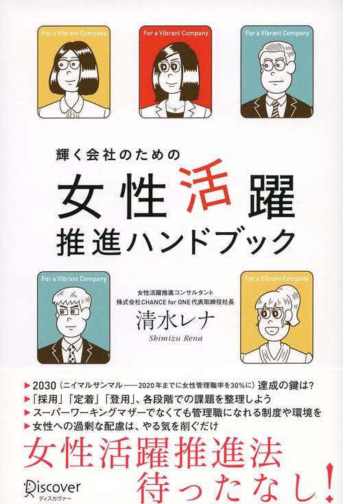 輝く会社のための女性活躍推進ハンドブック