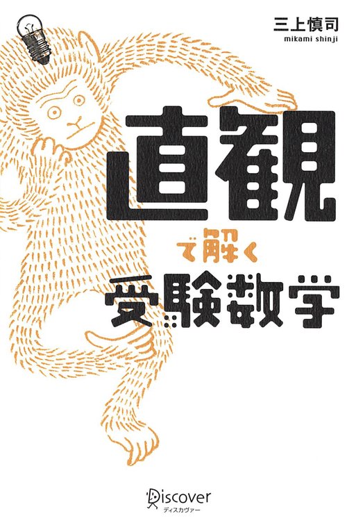 直観で解く受験数学