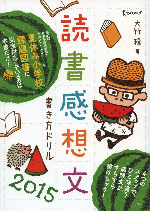 読書感想文書き方ドリル 2015