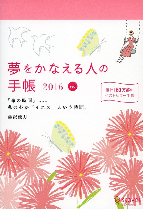 夢をかなえる人の手帳2016 red