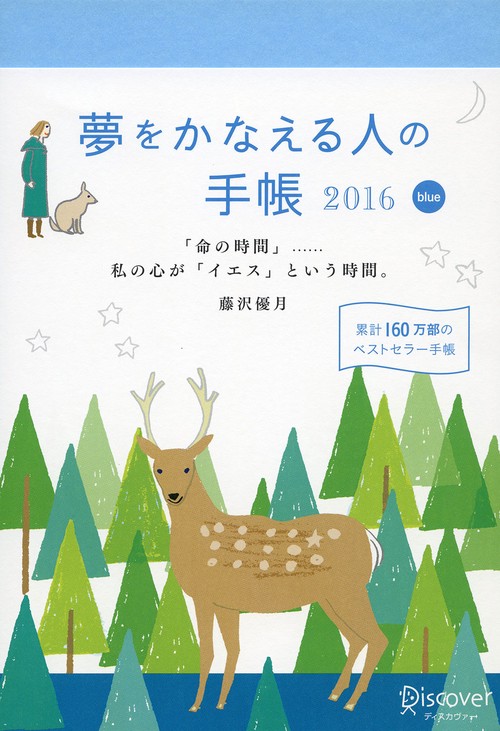 夢をかなえる人の手帳2016 blue