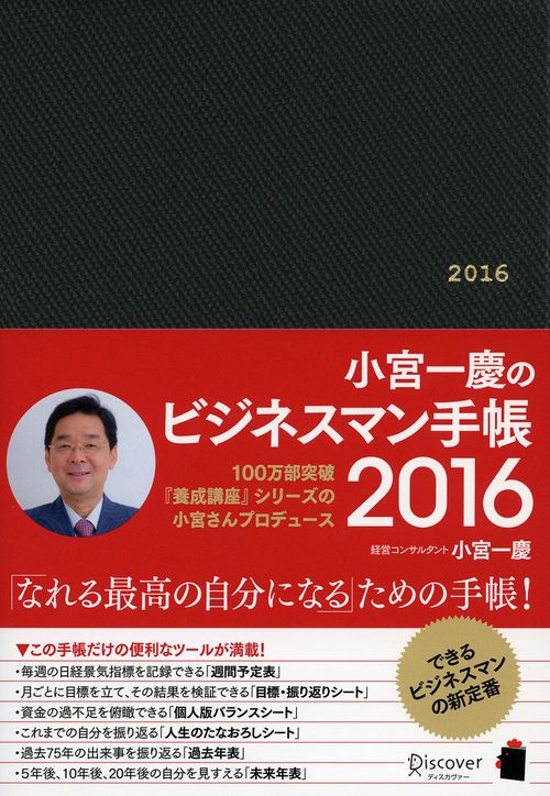 小宮一慶のビジネスマン手帳2016