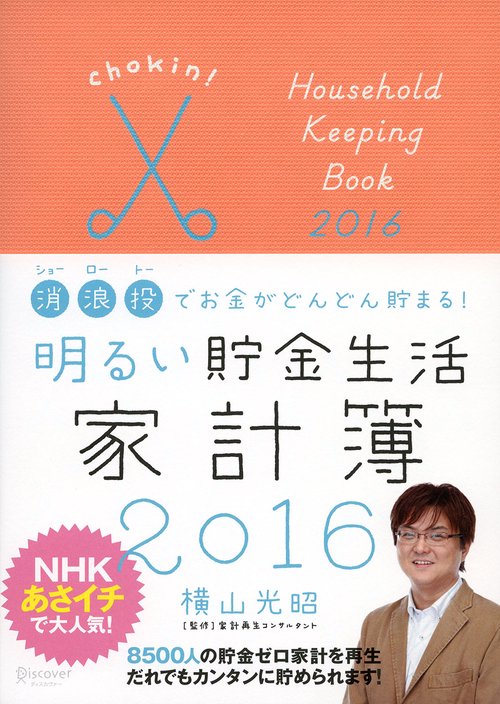 明るい貯金生活家計簿2016