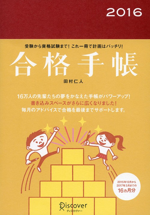 合格手帳2016