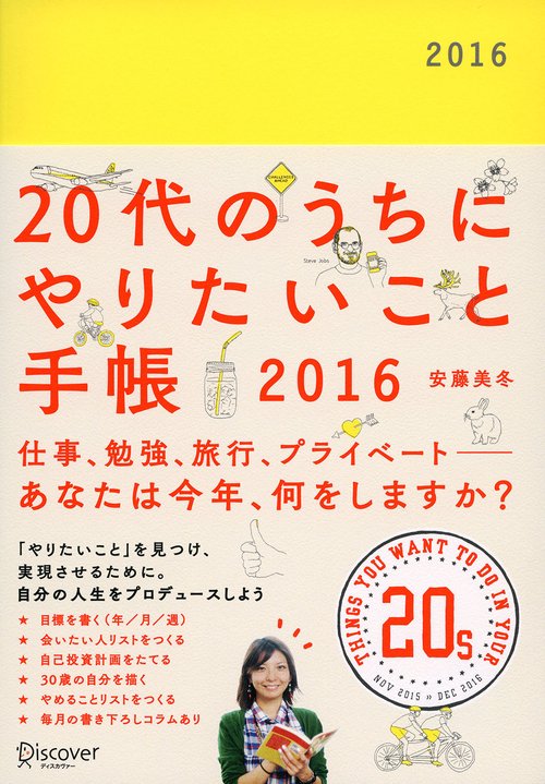 20代のうちにやりたいこと手帳2016