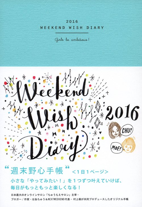週末野心手帳2016