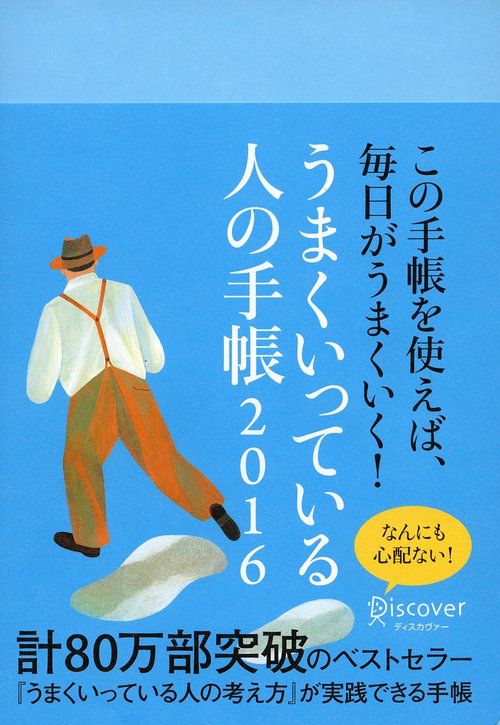 うまくいっている人の手帳2016
