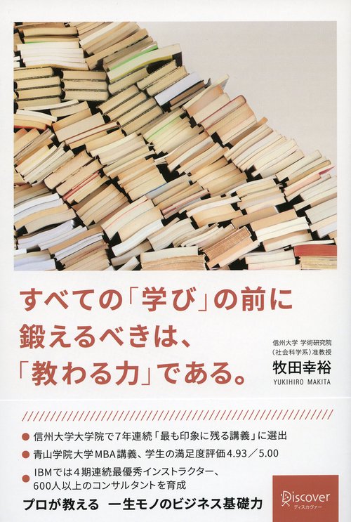 すべての「学び」の前に鍛えるべきは、「教わる力」