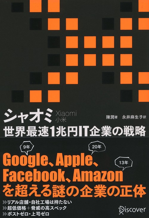シャオミ 世界最速1兆円IT企業の戦略