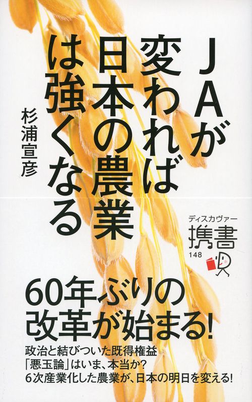 JAが変われば日本の農業は強くなる