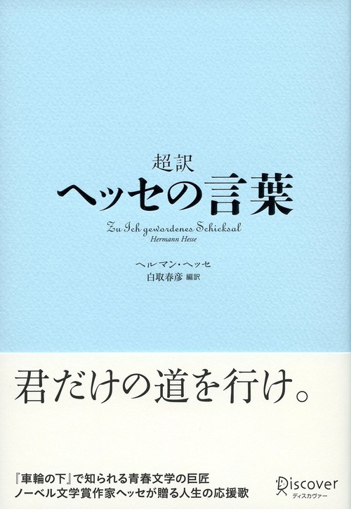 超訳ヘッセの言葉