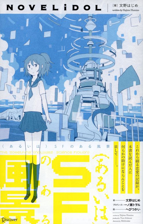 (あるいは)SFのある風景