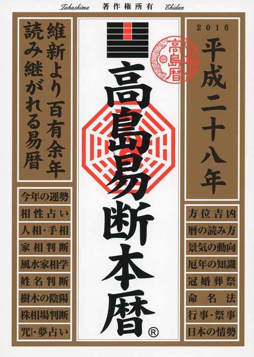 高島易断本暦 平成28年