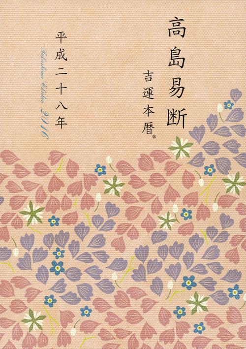 高島易断吉運本暦 平成28年