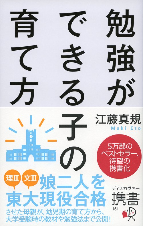 携書151 勉強ができる子の育て方
