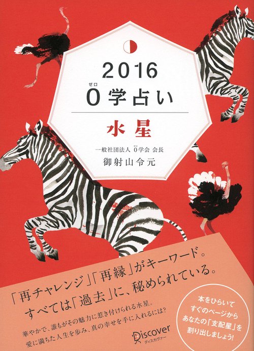 0学占い水星 2016