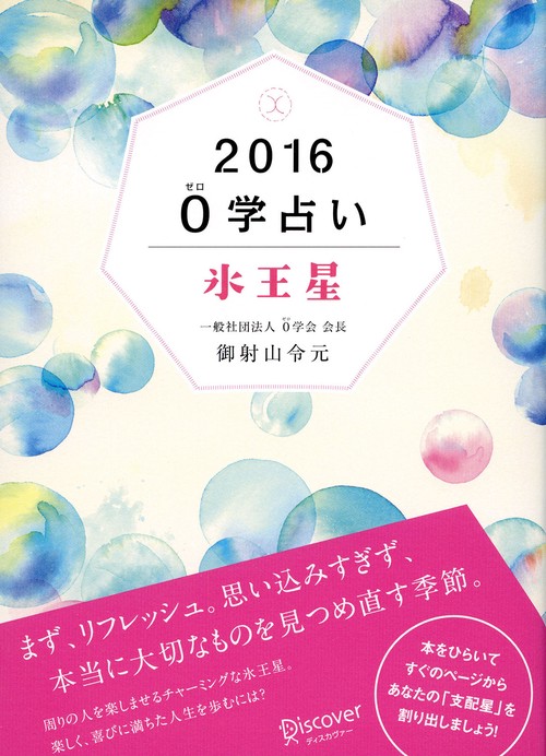 0学占い氷王星 2016