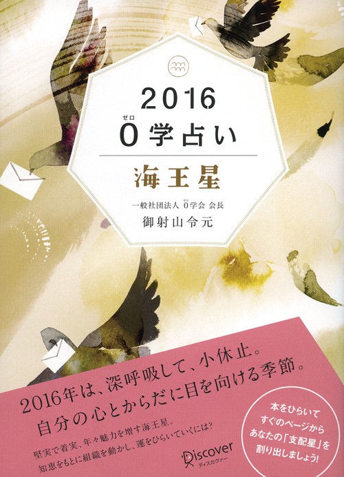 0学占い海王星 2016