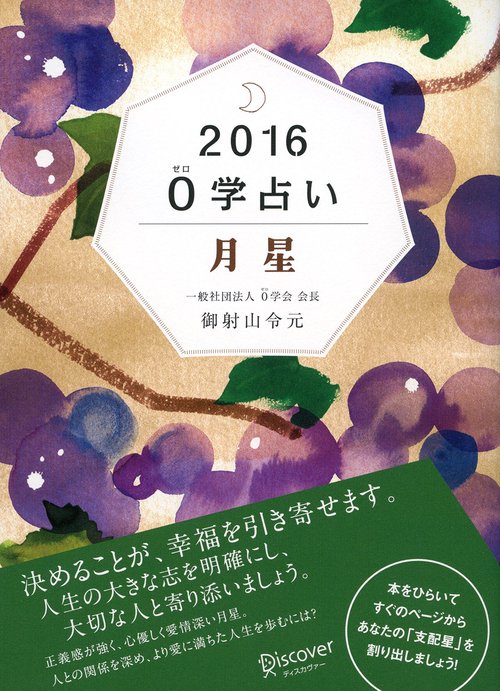 0学占い月星 2016