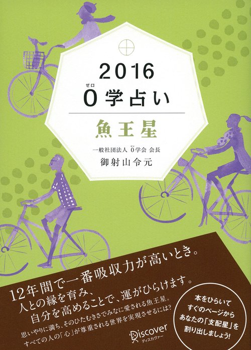 0学占い魚王星 2016