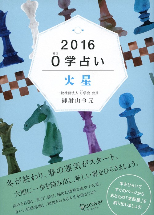 0学占い火星 2016