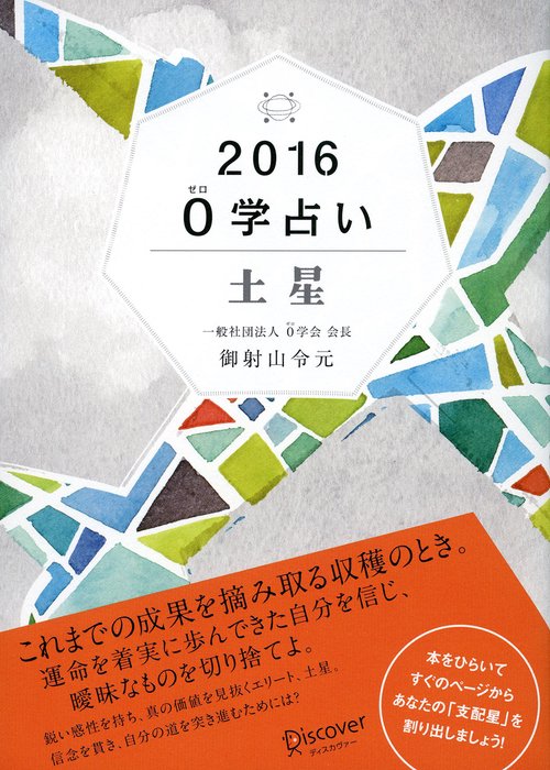 0学占い土星 2016