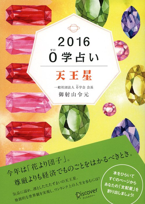 0学占い天王星 2016