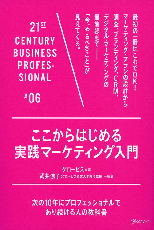 ここからはじめる実践マーケティング入門