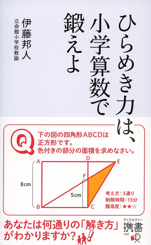 ひらめき力は、小学算数で鍛えよ