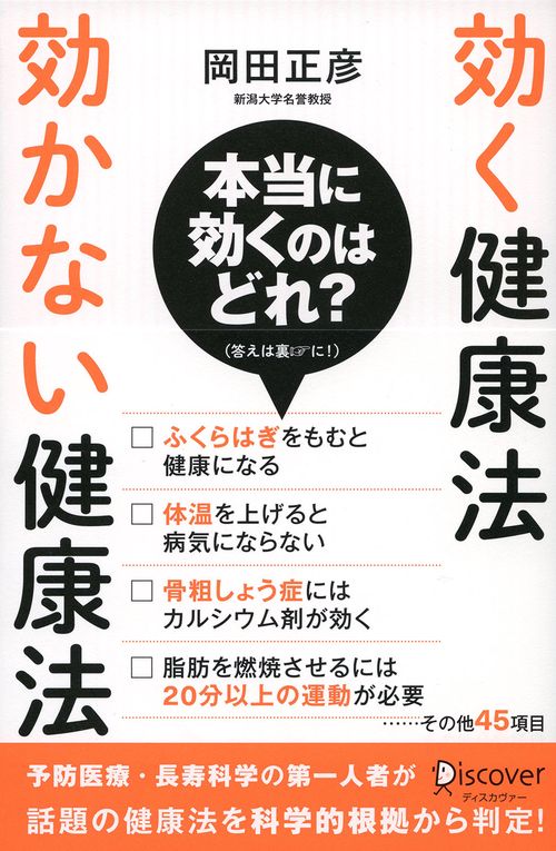効く健康法効かない健康法