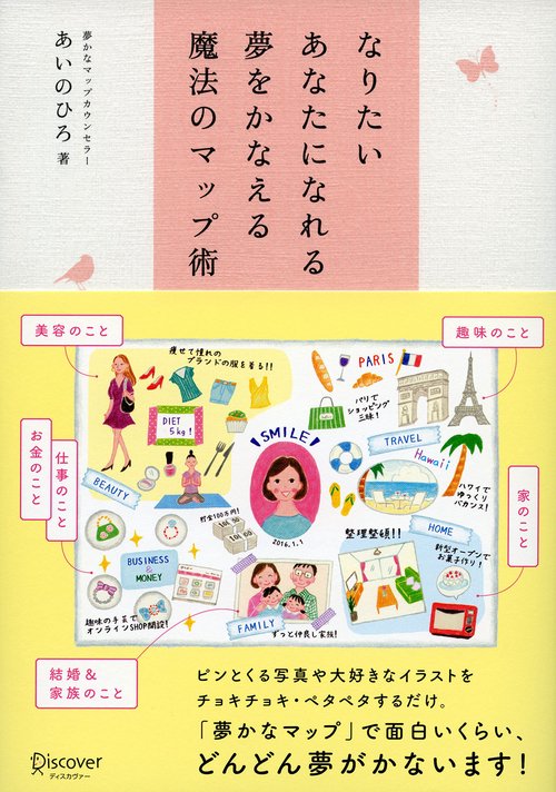 なりたいあなたになれる夢をかなえる魔法のマップ術