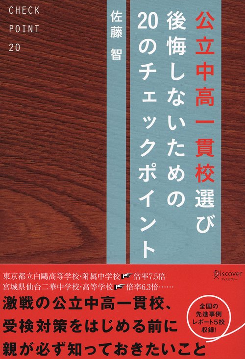 公立中高一貫校選び後悔しないための20のチェックポイント