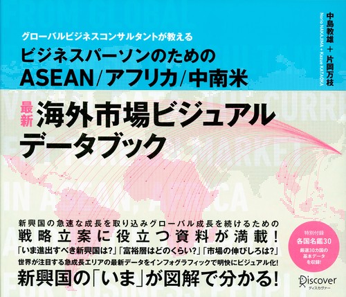 ASEAN/アフリカ/中南米最新海外市場ビジュアルデータブック グローバルビジネスコンサルタントが教える ビジネスパーソンのための