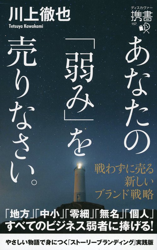 あなたの「弱み」を売りなさい。 戦わずに売る新しいブランド戦略