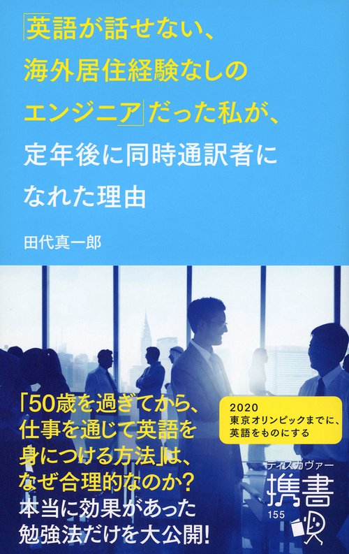 「英語が話せない、海外居住経験なしのエンジニア」だった私が、定年後に同時通訳者になれた理由