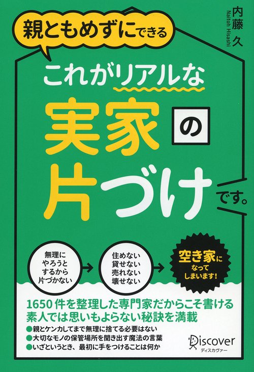 親ともめずにできるこれがリアルな実家の片づけです。