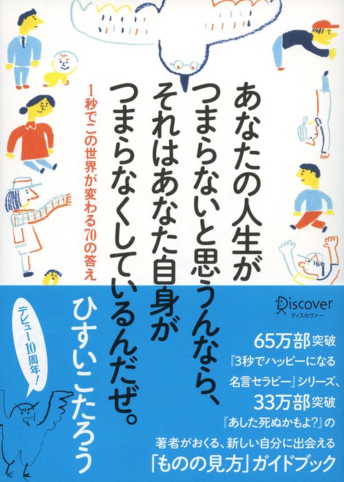 あなたの人生がつまらないと思うんなら、それはあなた自身がつまらなくしているんだぜ。 1秒でこの世界が変わる70の答え