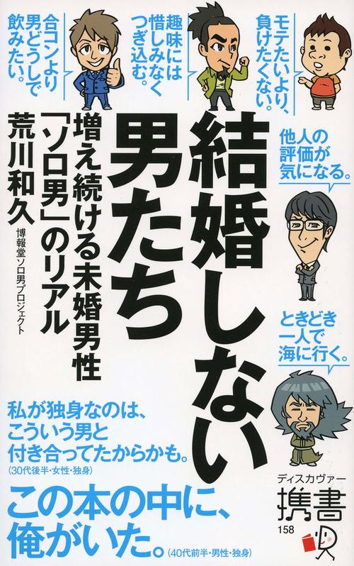 結婚しない男たち 増え続ける未婚男性「ソロ男」のリアル