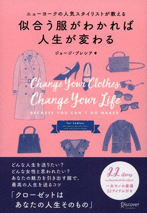 似合う服がわかれば人生が変わる ニューヨークの人気スタイリストが教える