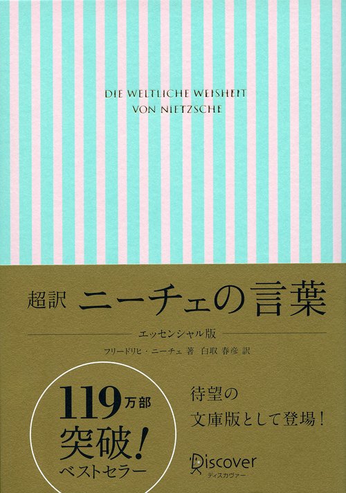 超訳ニーチェの言葉 ギフト版