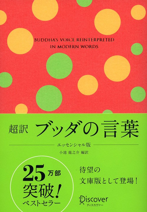 超訳ブッダの言葉 ギフト版