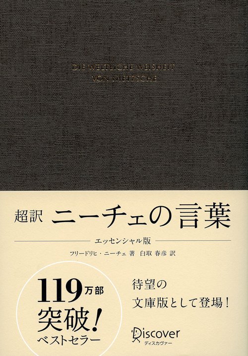 超訳ニーチェの言葉