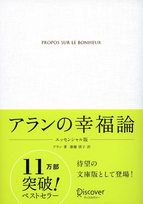アランの幸福論