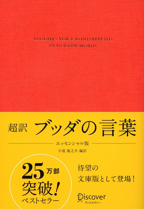 ★商談中★小さなブッダ 超訳ブッダの言葉 – 丸善ジュンク堂書店ネットストア