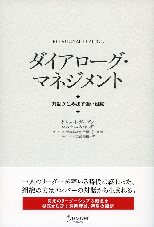 ダイアローグ・マネジメント 対話が生み出す強い組織